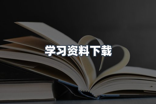 学习资料下载